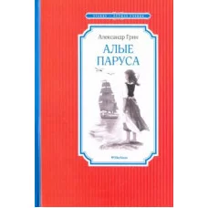Алые паруса Махаон Грин А. Чтение - лучшее учение 978-5-389-10821-9