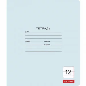 Тетрадь А5 12л "Классическая голубая (линия) 12л."  КанцЭксмо ТЛ128589