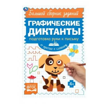 Письмо От простого к сложному Графические диктанты 165х235 мм 96 стр 2+2 Умка 978-5-506-06845-7