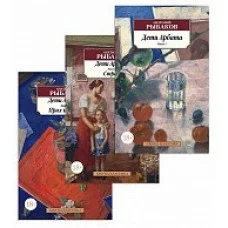 Дети Арбата (в 3-х книгах) (комплект) Махаон Рыбаков А. Азбука-Классика (мягк/обл.) 978-5-389-18571-5