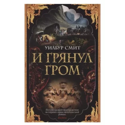 И грянул гром (мягк/обл.) Махаон Смит У. The Big Book (мягк/обл.) 978-5-389-18996-6