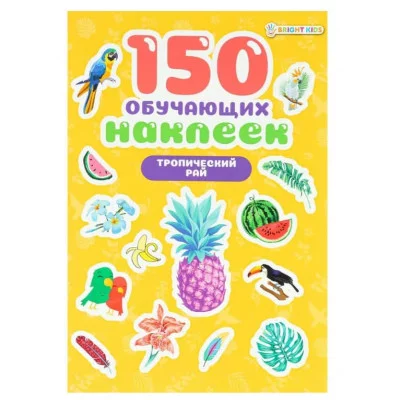 150 обучающих наклеек ТРОПИЧЕСКИЙ РАЙ НН-7429 ПРОФ-ПРЕСС
