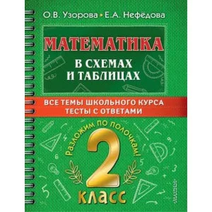 Самый полный курс: разложим по полочкам Узорова О.В. Математика в схемах и таблицах. Все темы школьного курса 2 класса с тестами. 978-5-17-149332-5