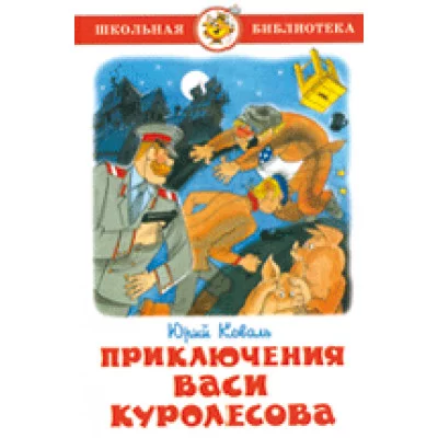 Коваль Приключения Васи Куролесова Самовар 7БЦ