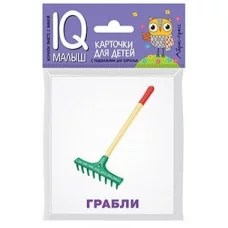 Умный малыш. Рабочие инструменты. Набор карточек для детей., изд.: Айрис, авт.: Тимофеева Т.В., серия.: Умный малыш ( IQ малыш ) 978-5-8112-5974-8