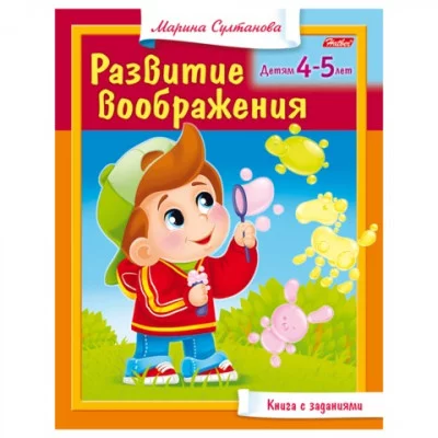 Книжка-пособие А5 8л. HATBER, Развитие воображения, Детям 4-5 лет, 8Кц5_13704(R182925)