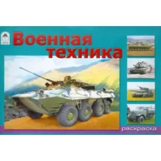 Военная техника (раскраски для мальчиков) 978-5-00161-195-0 Алтей А. Иванов Раскраски для мальчиков 9785001611950