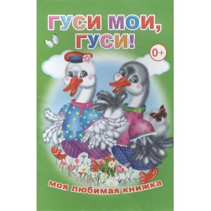 Книга. Моя любимая книжка. Гуси мои, гуси! 0+
