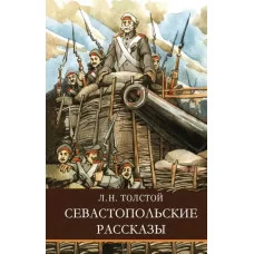 Школьная программаСевастопольские рассказы Стрекоза Толстой Лев Николаевич 978-5-9951-4663-6