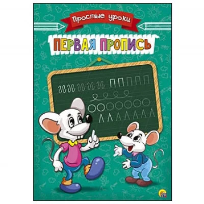 Пропись Простые Уроки А5, 4 листа. ПЕРВАЯ ПРОПИСЬ (Арт. ПР-7926)