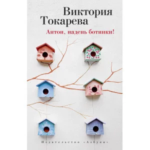 Антон, надень ботинки! (мягк/обл.) / Виктория Токарева (мягк/обл.) изд-во: Махаон авт:Токарева В.