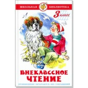 Сборник Внеклассное чтение (для 3 класса) НОВАЯ РЕДАКЦИЯ! Авторы: А.Чехов,Ю.Сотник,М.Пришвмн,Б.Житков,П.Бажов,Е.Шварц,М.Зощенко,В.Драгунский Самовар 7БЦ