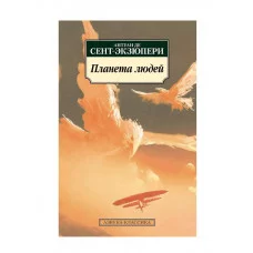 Планета людей Махаон Сент-Экзюпери А. де Азбука-Классика (мягк/обл.) 978-5-389-17354-5