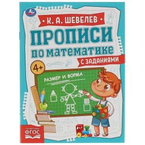 Размер и форма. К.А.Шевелёв. Прописи по математике с заданиями.  145х195 мм, 16 стр. Умка в кор.50шт изд-во: Симбат