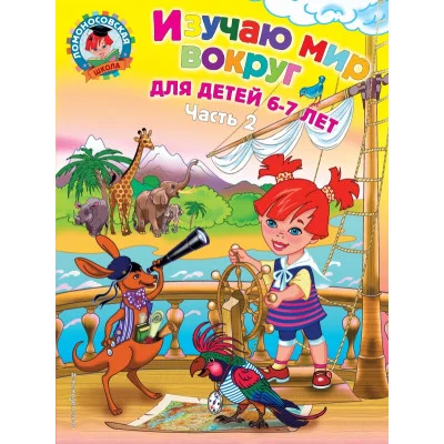 Ломоносовская школа (обложка) 3 Липская Н.М. Изучаю мир вокруг: для детей 6-7 лет. Ч. 2