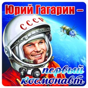 Наклейка 1шт Юрий Гагарин - первый космонавт 95х95мм Сфера ШН-9164