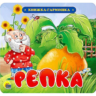 КНИЖКА-ГАРМОШКА. РЕПКА 978-5-378-30731-9