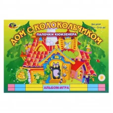 Альбом-игра с палочками Кюизенера "Дом с колокольчиком" 3-5 лет