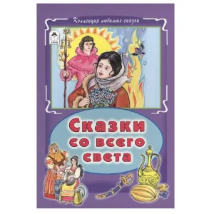 Сказки со всего света (Коллекция любимых сказок, интегральный переплёт) 978-5-9930-1887-4, изд.: Алтей, авт.: пересказ М. Тарловский, серия.: Коллекция любимых сказок (Интегральный переплёт)