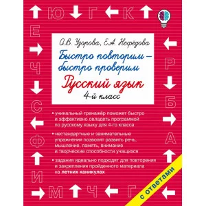 Быстрое обучение: методика О.В. Узоровой Узорова О.В. 3 Быстро повторим — быстро проверим. Русский язык. 1-й класс