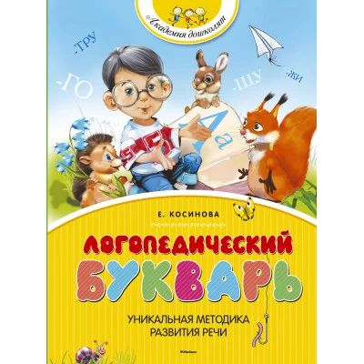 Логопедический букварь Махаон Косинова Е. М. Академия дошколят 978-5-389-06733-2