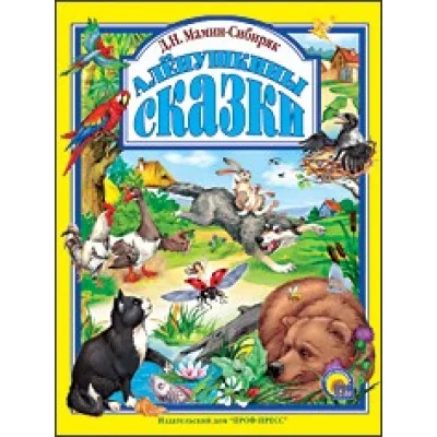 ЛЮБИМЫЕ СКАЗКИ (ПОДАРОЧНЫЕ) офсет, глянц.ламинир., тв.обл. 200х265 (Проф-Пресс) Мамин-Сибиряк Д.Н. 7БЦ Аленушкины сказки