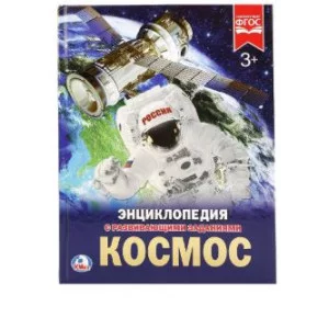 Космос Энциклопедия А4 с развивающими заданиями 197х255мм 48 стр Умка 978-5-506-02275-6