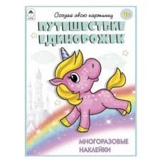 Путешествие единорожек.(книжка с многоразовыми наклейками) Алтей Д. Морозова Книжка с многоразовыми наклейками 9785001614005