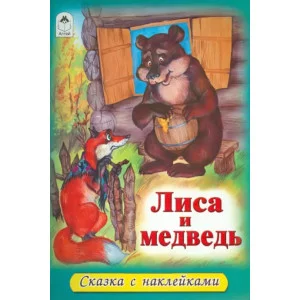 Лиса и медведь (сказки с наклейками) 978-5-00161-324-4 Алтей Русская народная сказка, художник - А.Зобнинская Сказки с наклейками 9785001613244