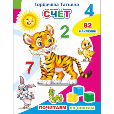 Книга с наклейками Почитаем. Счет