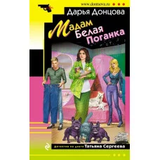 Донцова Д.А. Мадам Белая Поганка 978-5-04-153892-7