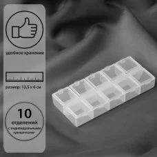 Контейнер для бисера 10 отд 13,5*6,5*2см пластик прозрачный АУ 1528832