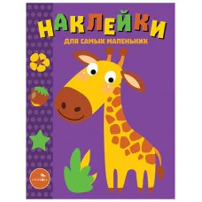 Наклейки д/самых маленьких. Вып.38 Жираф Стрекоза  978-5-9951-4395-6