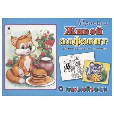 Живой алфавит (прописи для самых маленьких  с наклейками) 978-5-9930-2540-7, изд.: Алтей, авт.: Д. Морозова, В.Жигарев, серия.: Прописи для самых маленьких с наклейками