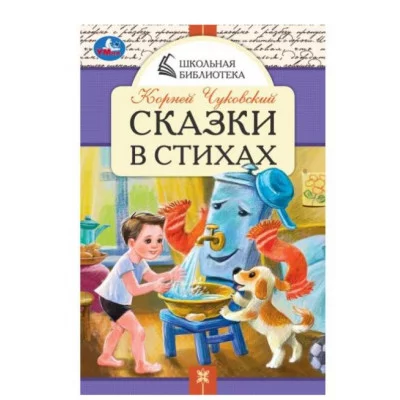 Сказки в стихах Чуковский К И Школьная библиотека 140х210 мм Скрепка 64 стр Умка 978-5-506-08533-1