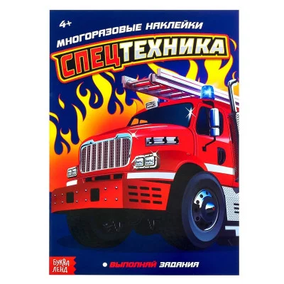 Книга с многоразовыми наклейками "Спецтехника" 12 стр.   4136355