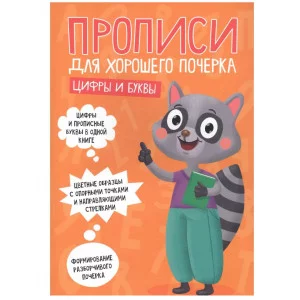 ПРОПИСИ ДЛЯ ХОРОШЕГО ПОЧЕРКА. ЦИФРЫ И БУКВЫ 978-5-378-30702-9