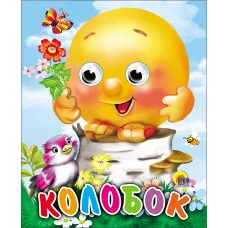 Книжка картонка А6 глазки проф пресс колобок