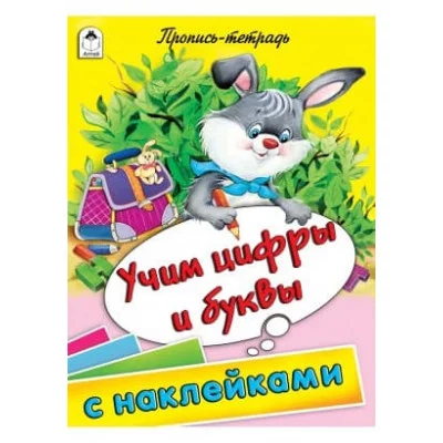 Учим цифры и буквы (пропись-тетрадь цветная 32стр с наклейками) 978-5-00161-224-7, изд.: Алтей, авт.: Д.Морозова, худ.-Е.Казанцева, серия.: Пропись-тетрадь 32 стр с наклейками