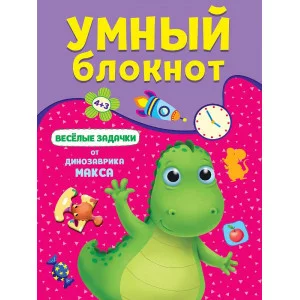 УМНЫЙ БЛОКНОТ. ВЕСЁЛЫЕ ЗАДАЧКИ ОТ ДИНОЗАВРА МАКСА 978-5-378-33362-2