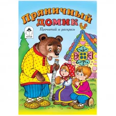 Раскраска A5, Алтей и Ко "Прочитай и раскрась. Пряничный домик", 16стр. 287290