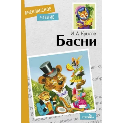 Внеклассное Чтение Басни. И. Крылов Стрекоза Крылов 978-5-9951-5092-3