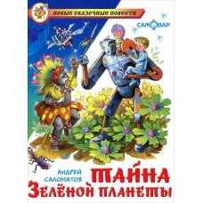 Саломатов А. Тайна Зеленой планеты Самовар 7БЦ