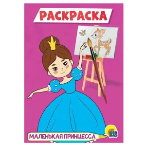 РАСКРАСКА А5 эконом. МАЛЕНЬКАЯ ПРИНЦЕССА 978-5-378-29541-8