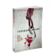 Головокружение (мягк/обл.) Махаон Тилье Ф. Звезды мирового детектива (мягк/обл.) 978-5-389-11235-3