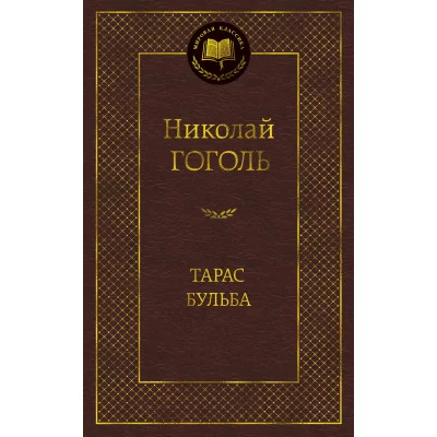 Тарас Бульба Махаон Гоголь Н. Мировая классика 978-5-389-04899-7