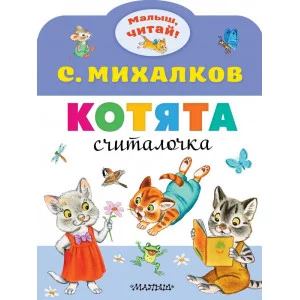 Михалков С.В. Котята 978-5-17-118014-0