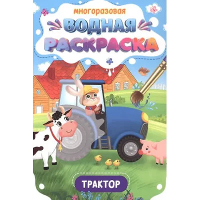 МНОГОРАЗОВАЯ ВОДНАЯ РАСКРАСКА. ВАЖНЫЕ МАШИНЫ. ТРАКТОР 978-5-378-34933-3