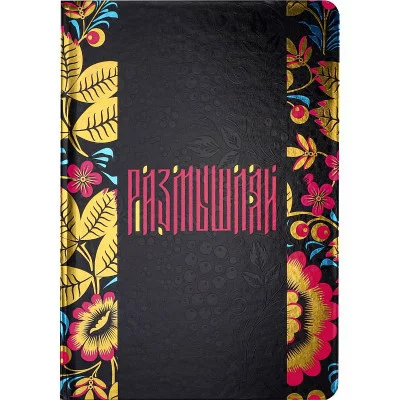 Записная книжка А5 Размышляй 7БЦ, холодная фольга+твин лак, 80л, 100 г. З80-8265