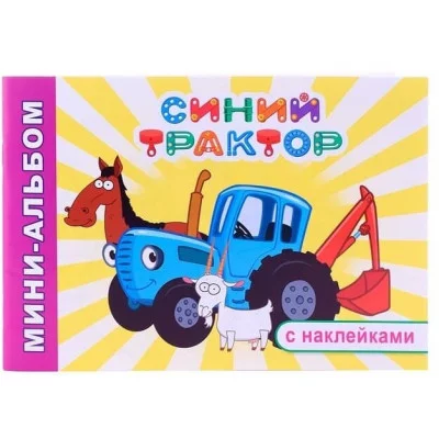 Раскраска Мини-альбом Друзья на ферме 6+ 9785000338285